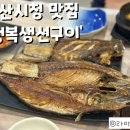 그바다생선구이 이미지
