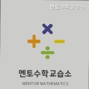 멘토수학교습소 이미지