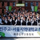 진주고등학교 이미지