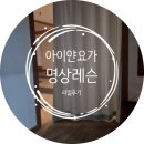 죽전요가 죽전필라테스 죽전체형교정 아이얀요가 명상수업 리얼후기 (위치/수업 시간 표/이벤트 안내)