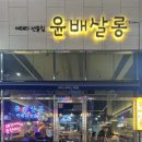 윤배살롱 이미지