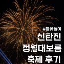 2026 신탄진 현도교 쥐불놀이 불꽃놀이 불꽃폭포 푸드트럭 다녀온 후기 (feat.불꽃축제 시간, 주차꿀팁)