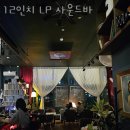 하남 망월동 맥주 12인치 LP 사운드바 가격 위치