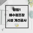 장림1배수펌프장 이미지