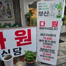 다원식당 - 화성시 청원산단2길 96 | 부산 온천장 생선구이 맛집 다원식당, 아이랑 가기 좋은 친절한 밥집 후기