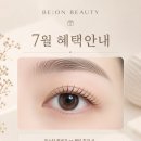 [공지] 수완지구 속눈썹펌 잘하는 곳, 비온뷰티(BE:ON BEAUTY) 7월 이벤트 안내