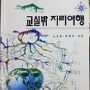 [독서후기] &lt;교실밖 지리여행&gt; 을 읽고