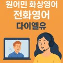 유PC | 원어민 화상영어 추천 전화영어 다이엘유 수업 후기