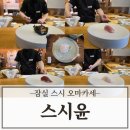 윤참치엔스시 | 잠실 스시 오마카세 스시윤 가성비 런치 후기