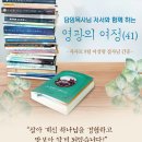 "살아 계신 하나님을 경험하고 맛보아 알게 되었습니다!" (사사모 9팀 이성령 집사님 완독 간증) 이미지