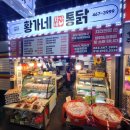 황가네닭집 이미지