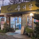 김포대로-L | [김포/통진] 김포 논골가마솥추어탕｜자투라 갔다가 우연히 발견한 추어탕집｜솔직후기 ｜현지인맛집