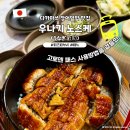 장어먹는날 | 다카마쓰 고토덴패스 사용방법 장어덮밥 맛집 추천 우나기 노스케 히츠마부시 후기