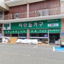 파란들가구점