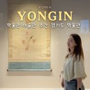 숲속이레어린이집 | 2026 박물관·미술관주간 프로그램 참여 후기 [즐기다] 경기도어린이박물관, [만나다] 경기도박물관