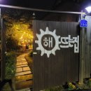 해뜨는집민박 이미지