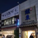 진동둔횟집 | 서초구 잠원동 세꼬시 맛집 <진동둔횟집> 후기