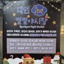 대인가 | 광주 동구 대인야시장 후기 | 12월 대인별별야시장