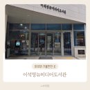 이석영뉴미디어도서관 1층 화장실 | 38개월 아이랑 화도 이석영뉴미디어도서관 어린이자료실 다녀온 후기