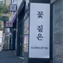 꽃짙은