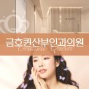 금호퀸산부인과의원 이미지