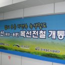 중앙선 국수 - 용문 복선 전철 개통식(2009.12.23) 이미지