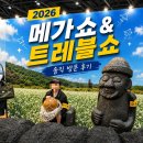 복많은농부 | 2026 트래블쇼&메가쇼 일산 킨텍스 실시간 방문 후기