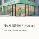 (야간)(심리학을통해본)부모상담 | 과천시 임플란트 치과 잘하는곳 추천 BEST5 후기