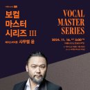 예술의전당 보컬 마스터 시리즈Ⅲ-베이스바리톤 사무엘 윤-2024-11-16(토)17:00예술의전당 오페라극장 이미지