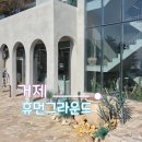 잠시 쉬어 | 거제 여행 중 잠시 쉬어간 휴먼그라운드 카페 솔직 후기