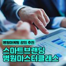 스마트폰 마스터클래스 | 스마트브랜딩 병원마케팅 대행사 마스터클래스 후기