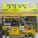 별별김밥 이미지