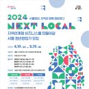[넥스트로컬 6기] 지역과 함께할 서울 청년을 모집합니다. 총 지원금 7,000만원! (~5.19) 이미지