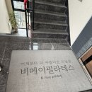 비메이 필라테스 후기｜자세부터 체형까지 꼼꼼하게 봐주는 곳
