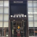 삼진주차장 건물 네이버블로그