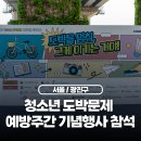 청소년을 위한 아이디어 발상법 | 자양역 뚝섬한강공원 2026 청소년 도박문제 예방주간 기념행사 후기