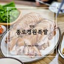 종로경원족발 이미지