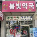 봄빛약국 이미지