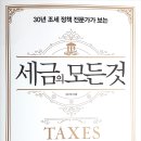 [책상] 세금의 모든 것 - 김낙회