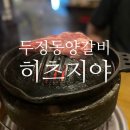 두정동 양갈비 두정동 고기집 히츠지야 천안두정점