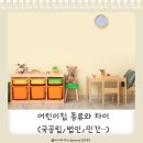 공립 늘푸른풍경채어린이집 | 어린이집 종류 국공립 법인단체 직장 가정 민간 어린이집 차이 전주시 어린이집정보
