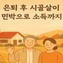 토지민박 | 시골 민박 창업, 하루 숙박료 15만 원 받는 노하우 전격 공개