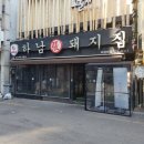 하남돼지집 이미지