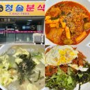 청솔어린이공원 | [익산-청솔분식] 생활의달인 라볶이 맛집! 익산 신동 청솔분식