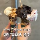 성수역 근처 카페 마망젤라또 성수 웨이팅 시간 솔직후기
