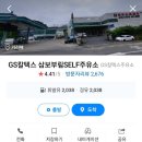 지에스칼텍스삼보주유소 이미지