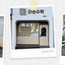 라온수학교습소 이미지