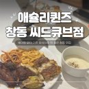 시가 있는 저녁 | 창동 애슐리퀸즈 평일 저녁 웨이팅 없었던 내돈내산 후기