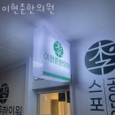 이현준한의원 이미지
