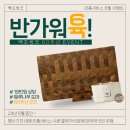 백조씽크 리폼서비스 6월 이벤트, 웨루나무도마 증정이벤트